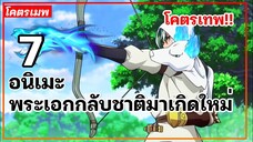 แนะนำ 7 อนิเมะพระเอกกลับชาติมาเกิดใหม่ โคตรเทพ