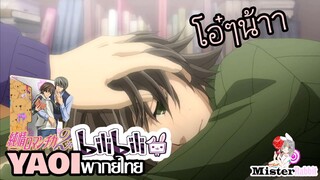 [YAOI] Junjou Romantica SS2 - โอ๋นะครับ^^ [FanDub]