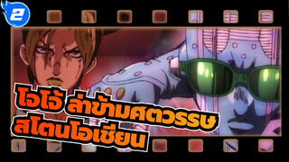 โจโจ้ ล่าข้ามศตวรรษ|[สโตนโอเชียน & รวมมหากาพย์] หวังว่าคุณจะดูจนจบ_2