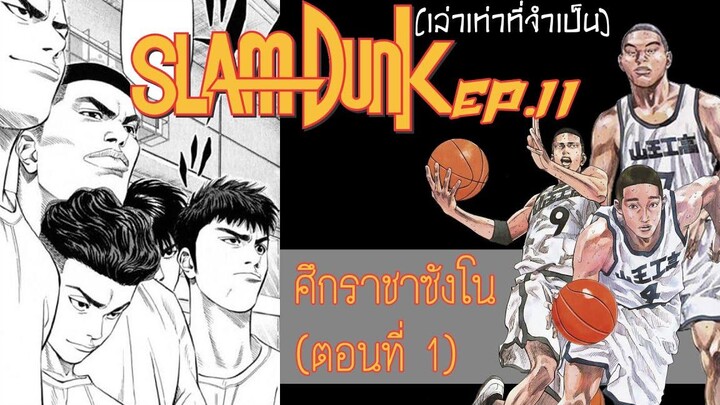 Slamdunk เล่าเท่าที่จำเป็น EP11(ตอนที่ 1) ท้าทายราชา นำให้ได้ในครึ่งแรก