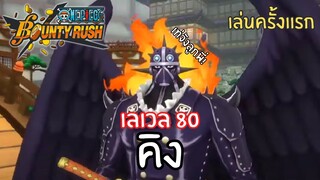 เล่นครั้งเเรก! คิง เลเวล 80! Onepiece bounty rush