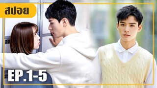 พี่ปีสองกับรุ่นน้องสุดแสบ..ที่ไม่ลงรอยกัน! (สปอยหนัง-จีน) The Love Equations EP.1-5