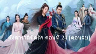 ดั่งดาราลิขิตรัก ตอนที่ 24 [ตอนจบ]