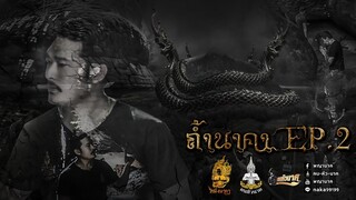 ตามรอยพญานาค ถ้ำนาคา อือลือราชา นาคาต้องคำสาป EP. 2| คน-หัว-นาค |ພະຍານາກ