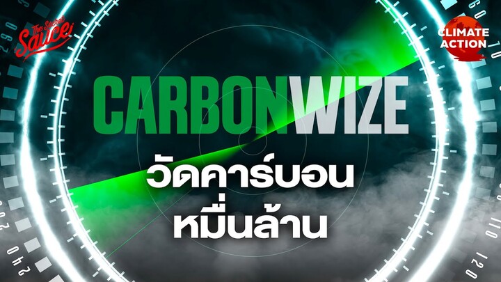 Carbonwize สตาร์ทอัพไทย ธุรกิจวัดคาร์บอน ลุย Climate Tech หมื่นล้าน | Climate Action EP.12