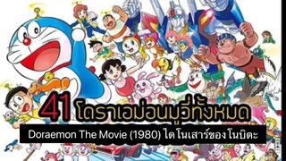 Doraemon The Movie (1980) ไดโนเสาร์ของโนบิตะ ตอนที่ 1