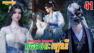 គុជអមតៈធៀននី ភាគទី41 | សម្រាយរឿង Anime | Renegade Immortal | Ep41