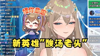 【沐霂】新英雄“酸汤老头”踏入禧运历史舞台😄提示：广东的老头~
