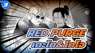 Red Purge/มหาเวทย์ผนึกมาร/ วาดเอง AMV/ 
เกะโท-ตัวเด่น/ เกะโท&โกโจ_3