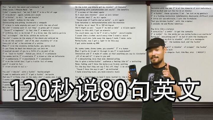 120秒说80句英文，砍油踹？