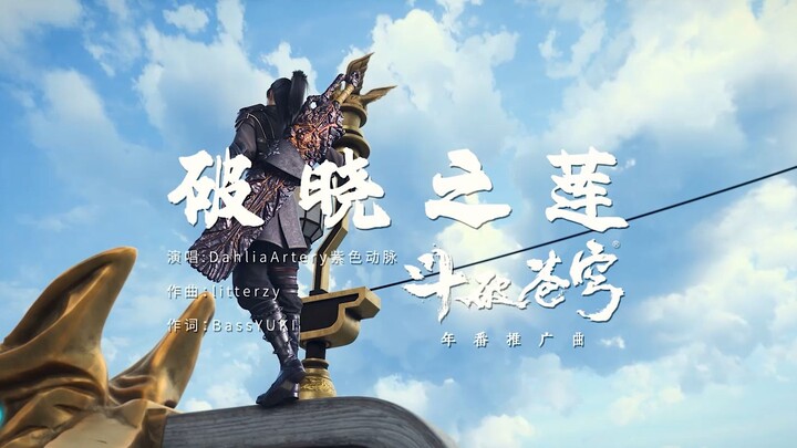 斗破苍穹十三周年推广曲《破晓之莲》