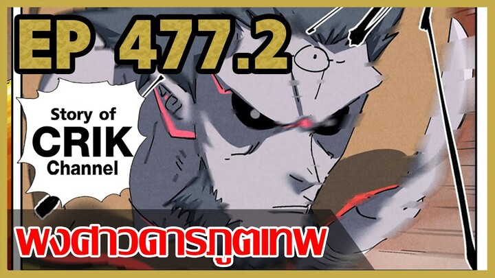 [มังงะจีน] พงศาวดารภูตเทพ ตอนที่ 477.2 [แนวกลับชาติมาเกิด + พระเอกเก่งแต่เพิ่งจะมาแสดงออก]