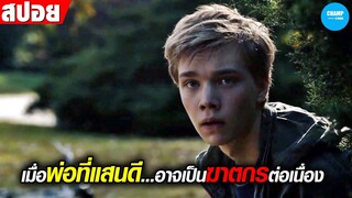 เมื่อพ่อที่แสนดี..อาจเป็นฆาตกรต่อเนื่อง  #สปอยหนัง The Clovehitch Killer