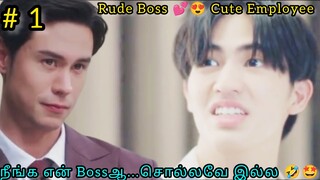 Rude Boss Love his Cute Employee Episode 1|Thai drama | Tamil Explanation | Rainbow Drama