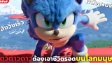 (สปอยหนัง) สัตว์ตัวแสบหลุดมาจากต่างดาวต้องหนีเอาชีวิตรอดบนโลกมนุษย์ Sonic the Hedgehog ภาค 1