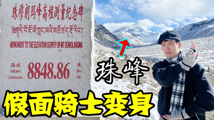 小伙竟在珠穆朗玛峰挑战平成—令和23名假面骑士变身！