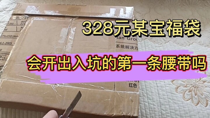 328元某宝假面骑士福袋开箱！能开到入坑的第一条腰带吗？是赚还剩亏？