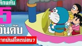 5 อันดับ ฉากมันส์ๆ โดเรม่อน ภาค 7