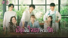 Who Needs True Love? เดิมพันใจเธอให้เจอรัก (2022) พากย์ไทย ตอนที่ 3