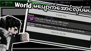 Mcpe ဖျတ်ရင် World မပျတ်အောင်လုပ်နည်း။ (Minecraft Myanmar)