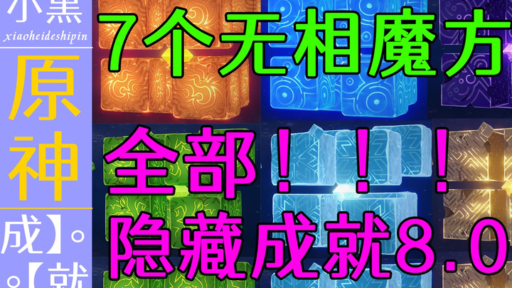 【原神】7个无相魔方boss 全部隐藏成就8.0 你绝对不知道【小黑】