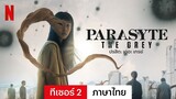 ปรสิต: เดอะ เกรย์ (ซีซั่น 1 ทีเซอร์ 2) | ตัวอย่างภาษาไทย | Netflix
