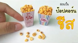 ปั้นของจิ๋ว Ep77 ป๊อปคอร์นชีส แบบง่ายๆ