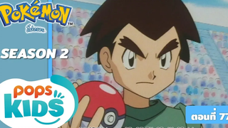 Pokémon EP 77  สู้กับ โปเกม่อนไฟ บนสนามน้ำแข็ง !!