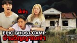 Epic Ghost Camp EP.29 พิสูจน์ผี!! บ้านวิญญาณสิงร่าง (โดนผีเข้าโคตรหลอน)