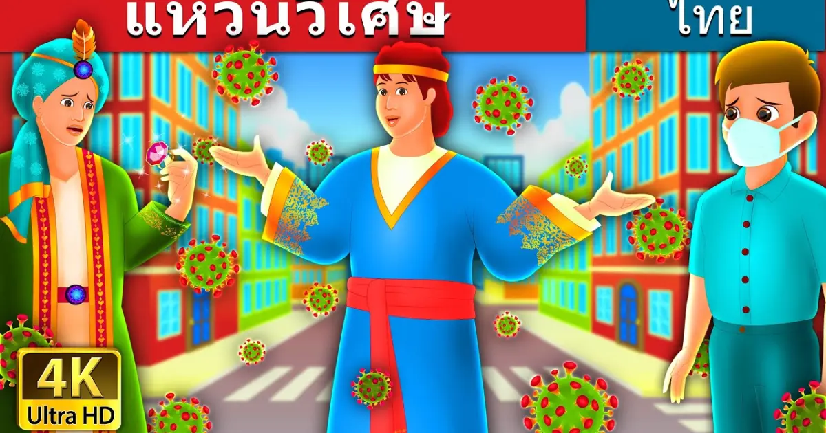 แหวนวิเศษ | The Magic Ring Story in Thai | @ThaiFairyTales - Bilibili