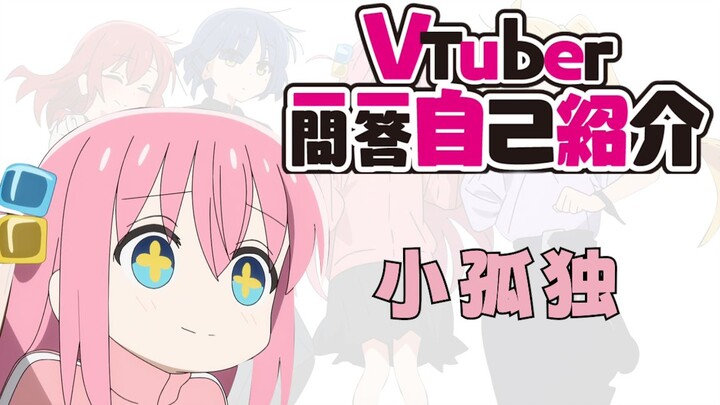 社恐小孤独决定VTuber出道