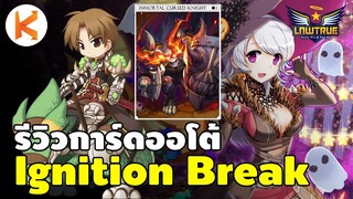 รีวิว Immortal Cursed Knight Card ดาบระเบิดปราณออโต้สเปล Ignition Break | Ro GGT