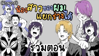 [SS1] รวมตอน น้องสาวของผมแยกร่างได้