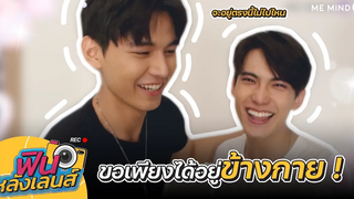 【 ฟินหลังเลนส์ 】EP11 l Don’t Say No The Series เมื่อหัวใจใกล้กัน