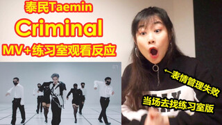第一次被idol的舞炸到！泰民Criminal MV+练习室观看反应！【LANA酱】