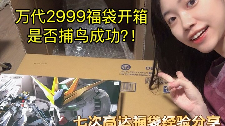 [Bandai Lucky Bag] กระเป๋าโชคดี Gundam จำนวน 2999 ใบมาถึงแล้ว คุณสามารถจับนกสำเร็จได้หรือไม่? - แชร์