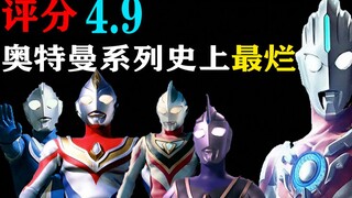 评分4.9！内鬼竟在我身边，吐槽奥特曼系列史上最离谱之作！