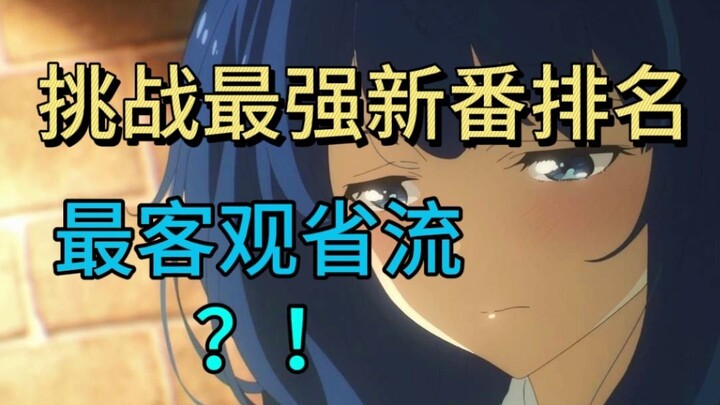 【新人】挑战全网最强新番排行 最客观省流的一集 重振七月新番荣光！！！