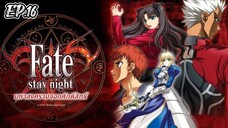 Fate Stay Night มหาสงครามจอกศักดิ์สิทธิ์ ตอนที่ 16 [พากย์ไทย]