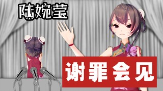 【陆婉莹】谢罪会见