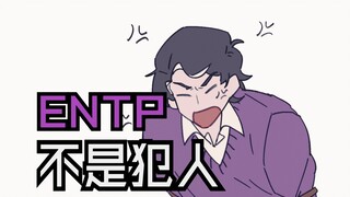 【mbti|16p手书】entp不是犯人（主nt组）