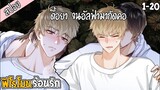 🌸สปอยวาย🌸ฟีโรโมนร้อนรัก(1-20)