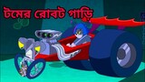 টমের রোবট গাড়ি | Tom and jerry bangla | cartoon | বাংলা টম এন্ড জেরি | bangla cartoon haat
