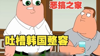 [Family Guy] Peter pergi ke Korea Selatan untuk operasi plastik. Bagaimana cara mengucapkan "operasi