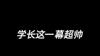 学长也终于战胜了过去的恐惧，这一剑太帅啦！