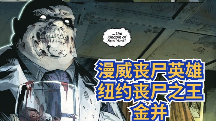 【Marvel Zombie Heroes】ราชาแห่งซอมบี้นิวยอร์ก——สิ่งสำคัญ