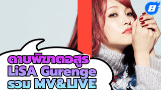 LiSA - ดาบพิฆาตอสูร "Gurenge" รวม MV&LIVE_8