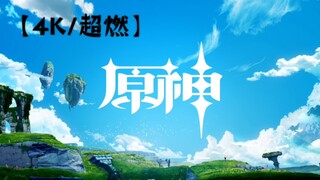 三周年宣传片【原神/4K/60FPS超燃/Mine】爆肝制作“仅此246秒带你感受原神的魅力