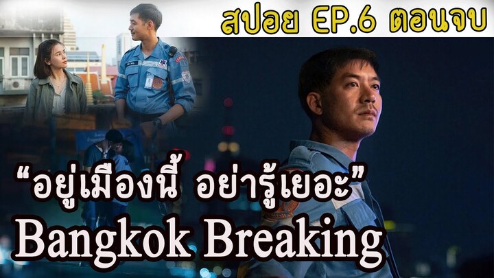 Bangkok Breaking มหานครเมืองลวง ตอนที่ 6 ตอนจบ (สปอยซีรี่) 2021