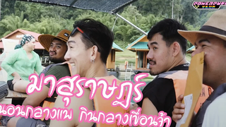 Powerpuff Vlog : มาสุราษฎร์ นอนกลางแพ กินกลางเขื่อน ตกเครื่องครั้งแรกจ้า